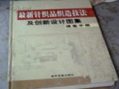 最新针织品织造技法及创新设计图集：速查手册（二）