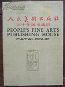 人民美术出版社三十年图书选目1951到1981