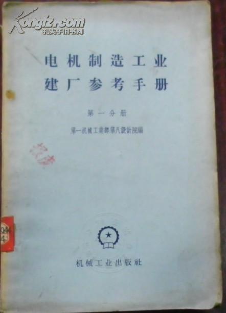 【电机制造工业建厂参考手册 第一分册】