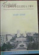 【中共温州市委党校建校五十周年 1949-1999】