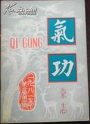 【气功】双月刊1981年 第2卷第3期