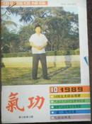 【气功】双月刊1989年 第10卷第10期