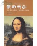 蒙娜丽莎:文艺复兴时期的一位佛罗伦萨妇女 十品 (2006年1版1印)
