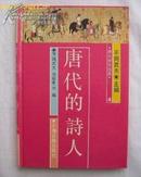 唐代的诗人（唐代研究指南4 精装本，1991年1版1印，印1600册）