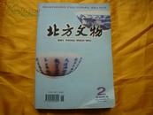 北方文物 总第74.75.76.期
