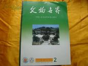 文物世界2005总第67.68.69.70.71.72.73.76.77.78.79.80.81.82.83.84.85.90.91.93.94.96期