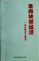 走向块状经济--晋中重点产业思考