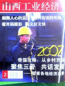 山西工业经济2007年2期