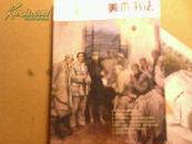 《解放军美术书法》2010年第1期 总第三期 大16开厚册 近10品