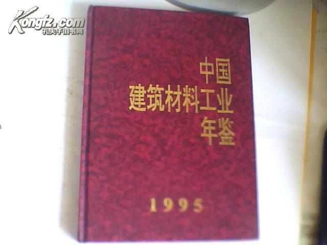 中国建筑材料工业年鉴1995