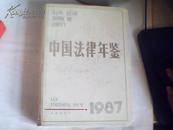 中国法律年鉴1987