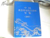 中国社会治安综合治理年鉴2007附光盘