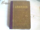 山西省经济资料第一分册；地理地质矿产部分