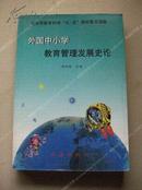 《外国中小学教育管理发展史论》1版1印 包挂刷