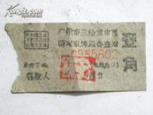 广州市三轮车车票（壹角）