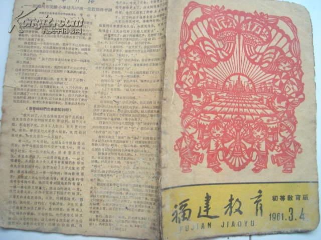 福建教育1961年第3-4期合刊(有毛主席头像宣传画)