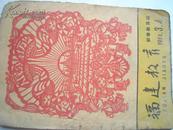 福建教育1961年第3-4期合刊(有毛主席头像宣传画)