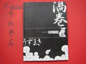 ★日文原版画册《岸本齐史画集》涡卷 16开 印刷精美 日本【集英社】彦纯书店祝您购书愉快！