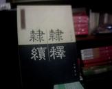 【古代字书辑刊】《隷释 隶续》