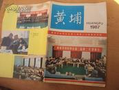 黄埔1987年黄埔军校同学会第二届第二次理事会专辑