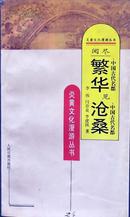 《阅尽繁华见沧桑：中国古代名都》，正版8成5新