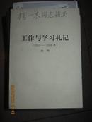 【工作与学习札记（1950-1996）胡明32开319页胡明签赠本！