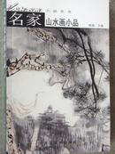 中国画名家小品丛书 名家山水画小品 +名家人物画小品2本合售