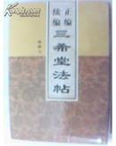 正编 续编 三希堂法帖（附译文）全5册【精装 带护封 】