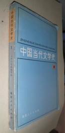 中国当代文学史1 货号38-5