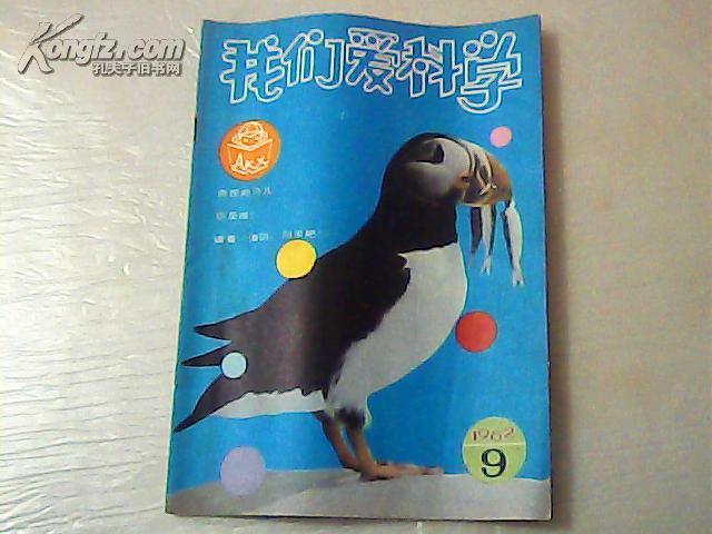 我们爱科学《1982年第9期》