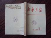 新华月报（1975年第11期）