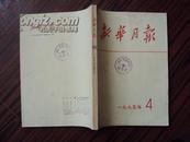 新华月报（1975年第4期）