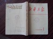 新华月报（1977年第1期）