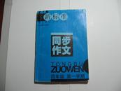 同步作文四年级第一学期新标准试验本