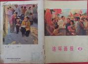 连环画报1976年第6期