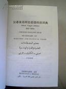 汉语英语阿拉伯语科技词典