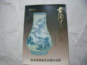 7800《古陶瓷鉴定》签名铃印本，书内有彩笔划过