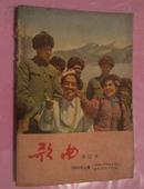 歌曲合订本（1963年上册）