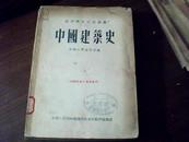 中国建筑史—1955年1版1印3000册，手写油印本