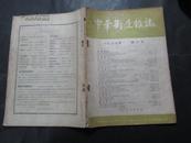 中华卫生杂志1955年6·