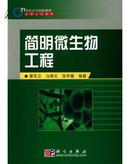 21世纪高等院校教材•生物工程系列•简明微生物工程