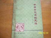 中国古代造纸史话（1978一版一印）