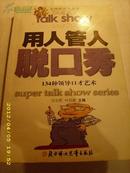 用人管理脱口秀——134种领导口才艺术