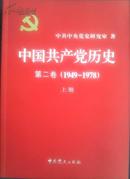 中国共产党历史第二卷（上下册）