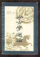 考古学通论【印量 2500册】