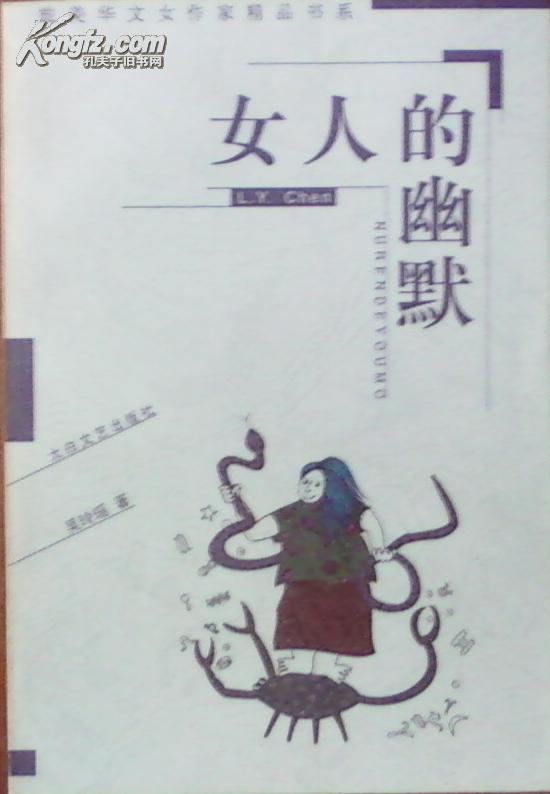 旅美华文女作家精品书系 女人的幽默