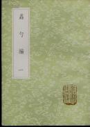 蠡勺编