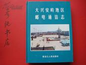 ★《大兴安岭地区邮电通信志》16开精装品佳！附大量珍贵照片 珍藏地方志类 印量1550册 彦纯书店祝您购书愉快！