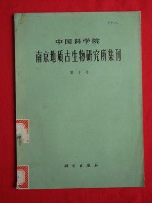 中国科学院《南京地质古生物研究所集刊》