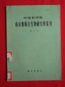 中国科学院《南京地质古生物研究所集刊》